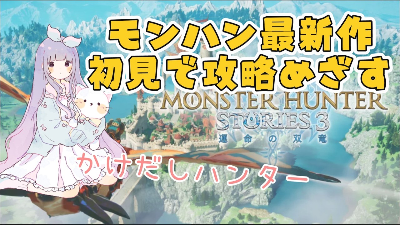 【MHST3:モンスターハンターストーリーズ3】初見プレイで攻略をめざす #モンスターハンターストーリーズ3 運命の双竜  【MHST3:モンスターハンターストーリーズ3】