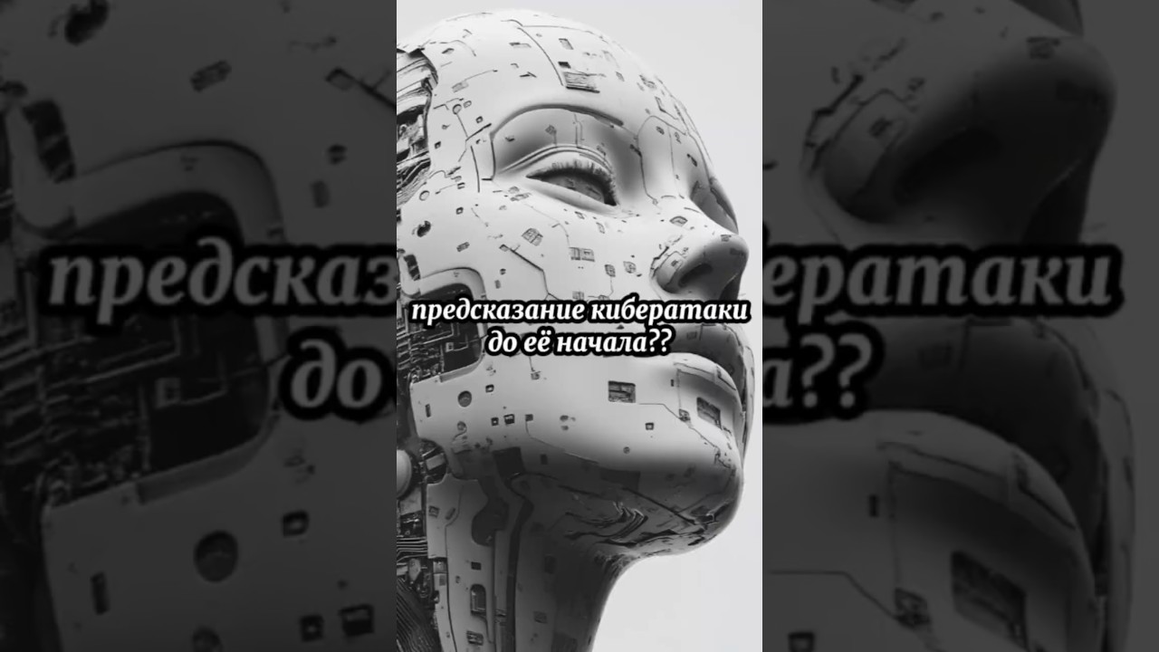 предсказание кибератаки до её начала?