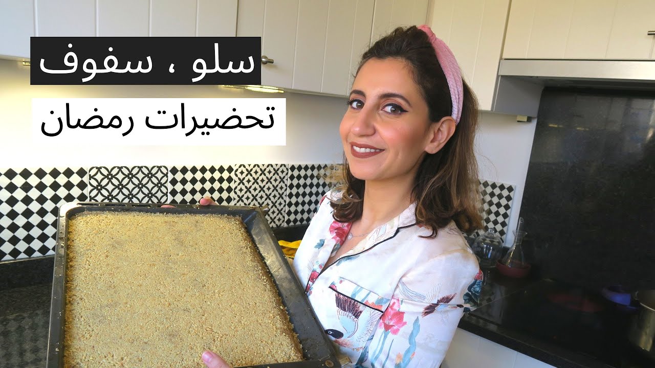 Préparation Ramadan 2020 || غادي نوجدو سفوف، سلو رمضان مع ماما و ختي