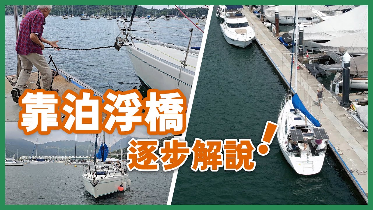 泊船教學！繩結+角度+防撞球，新手都變高手 | 水手速成班 | 帆船長途航行指南