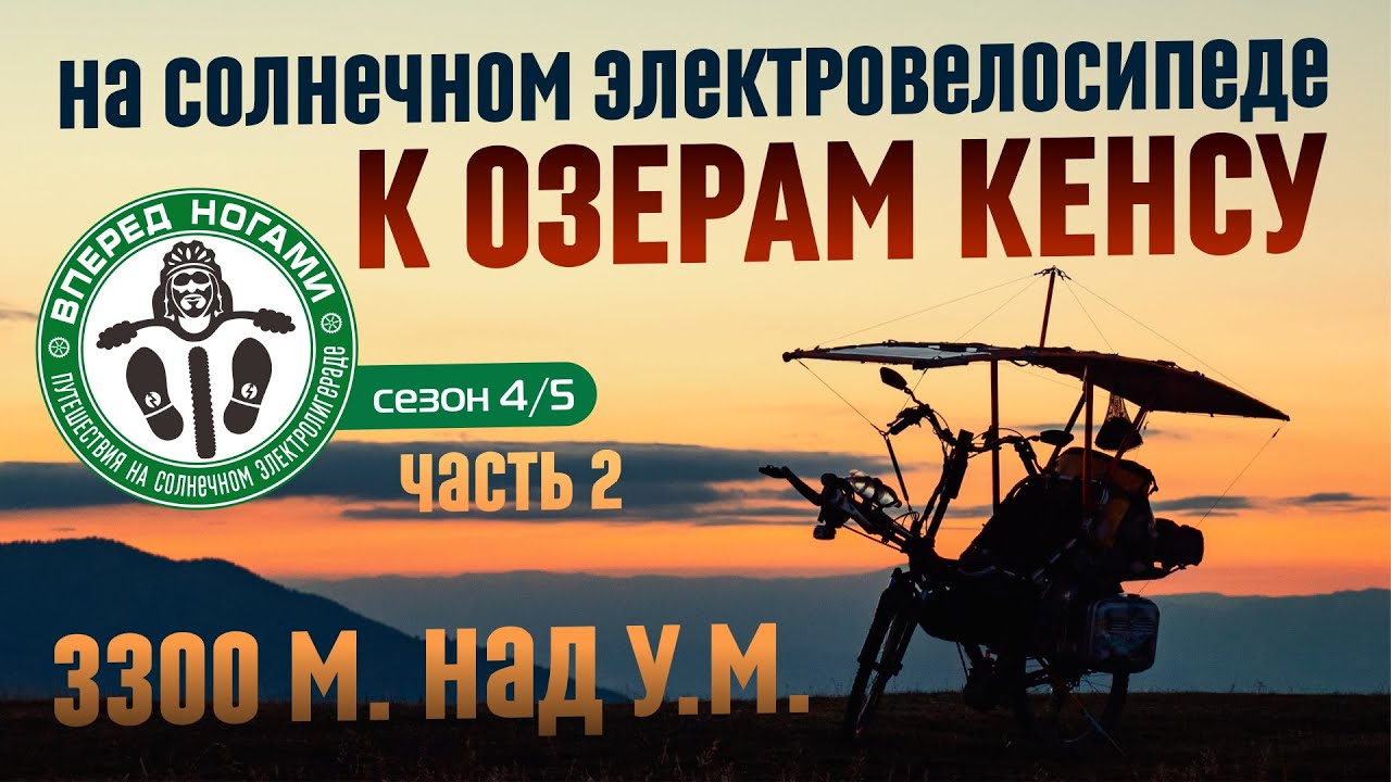 К моренным озерам Кенсу #2. На солнечном⚡электровелосипеде.  Путешествие продолжается!
