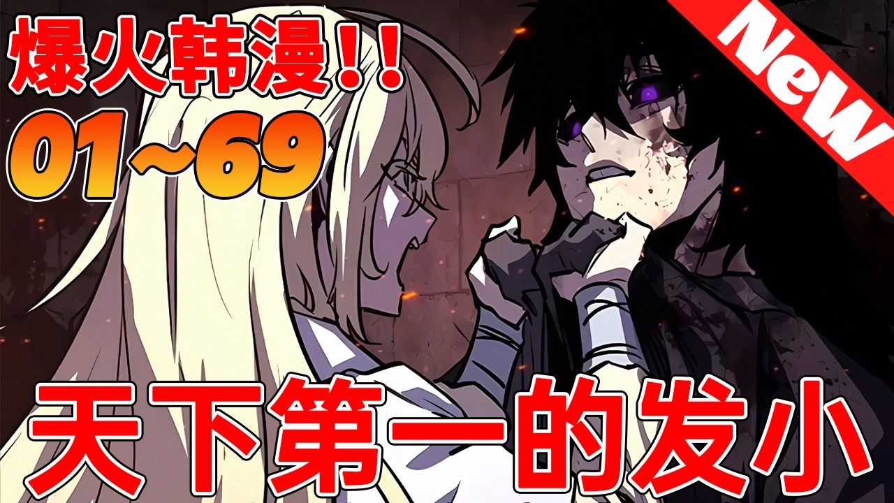 💥韩漫连载！《天下第一的发小》1~69合集 天魔大战。漫长而地狱般的天魔大战以魏雪儿粉碎天魔而告终。犯下暴行的顾炎天被该教派俘虏并折磨。作为最后的良心之举，他向魏雪儿透露了有关邪派的信息。#qqhm