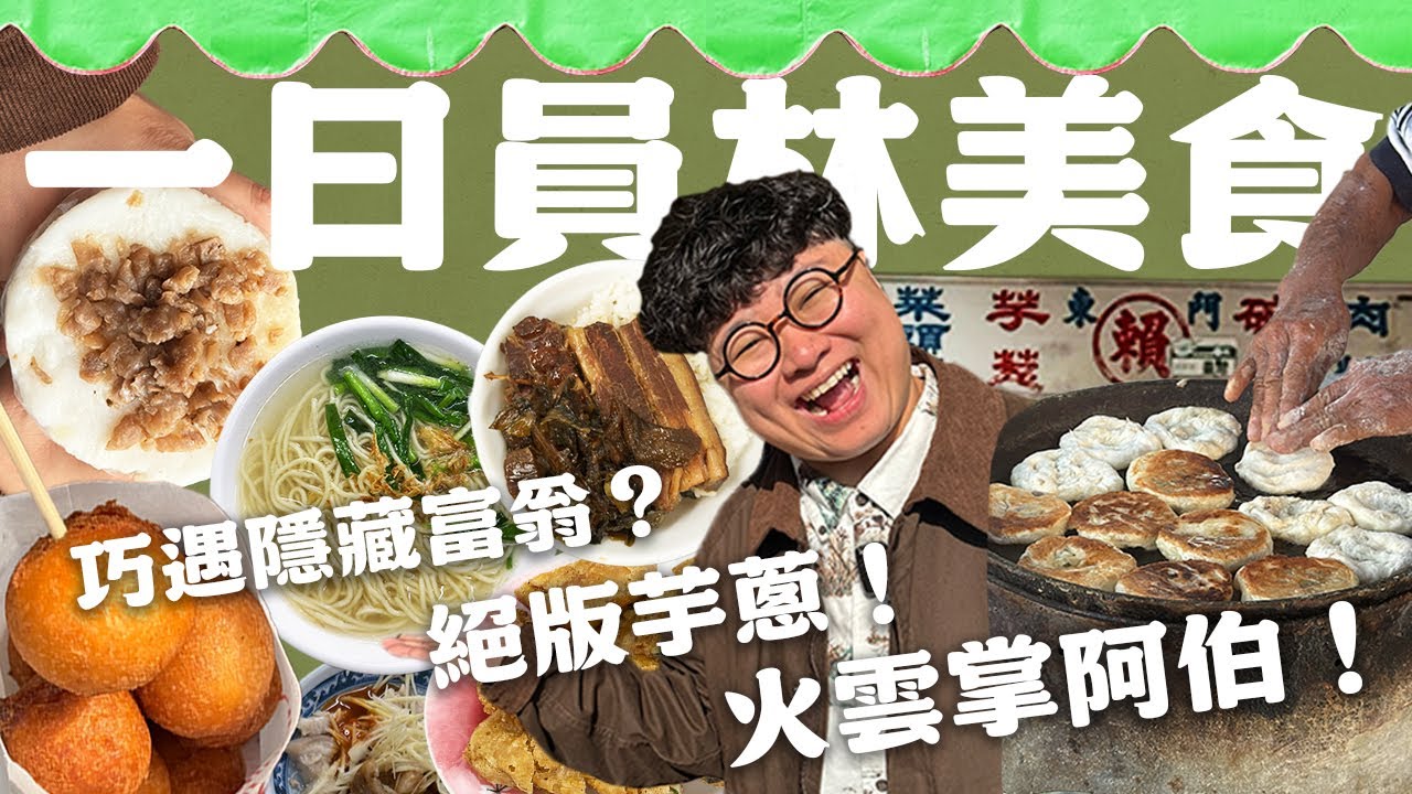 彰化員林的富翁都吃什麼？ 快失傳的火雲掌煎餅！全台第一名蚵嗲！無菜單梅干扣肉！隱藏市場小吃！一日員林！