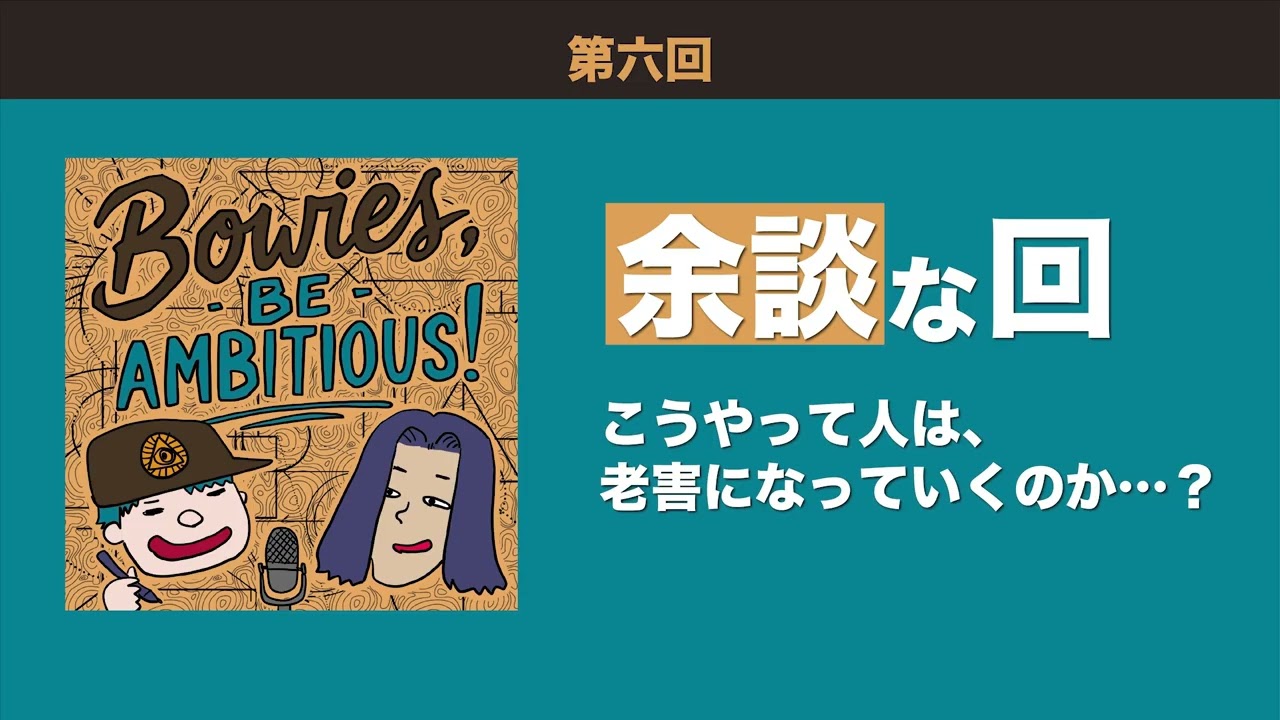 【老害への道を進む！】（余談な回）はな、老害への一歩をついに踏み出したか？