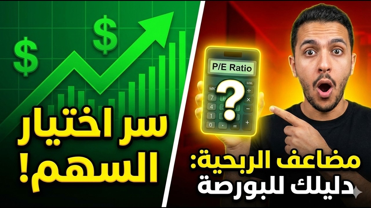 كيف تختار السهم المناسب للاستثمار تعلم مضاعف الربحية ..دليلك لتعلم البورصة