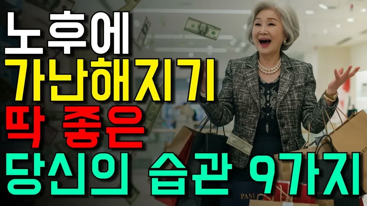 노후 빈곤을 초래하는 9가지 소비 습관 #노년의삶 #인생조언 #오디오북
