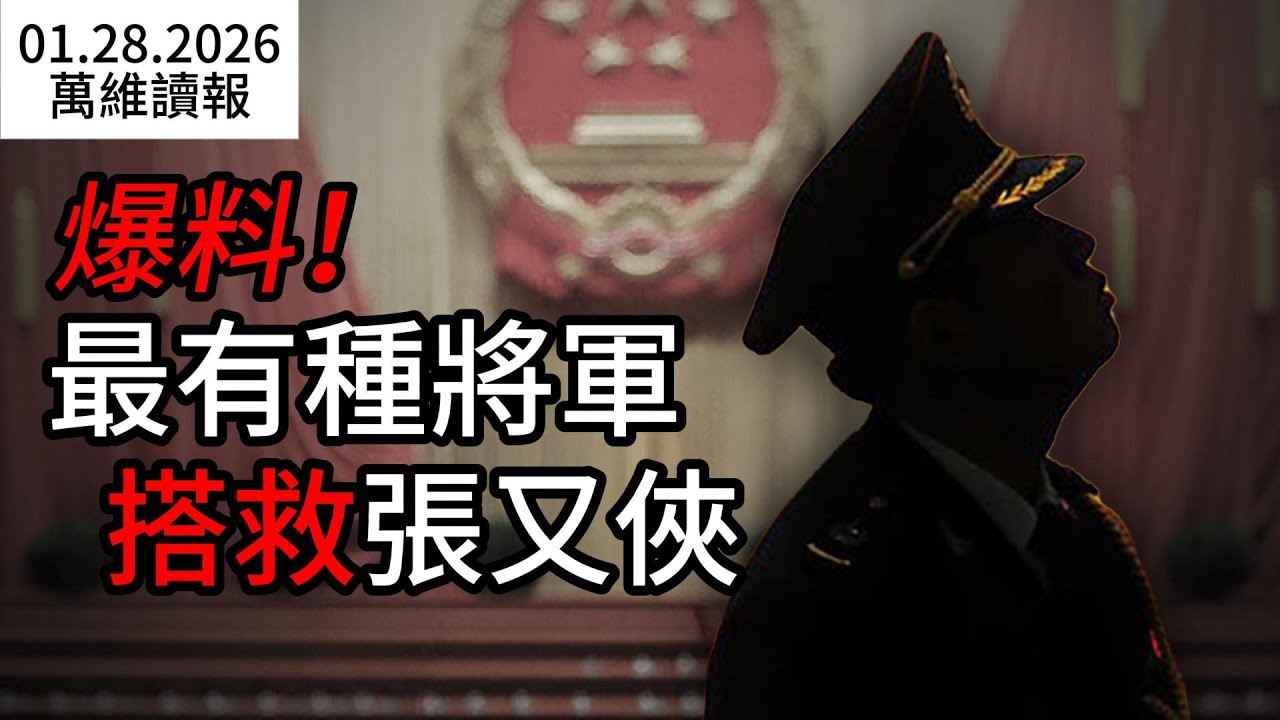 習執意私生子接班 紅二代出手搭救張又俠；川普：龐大艦隊正駛向伊朗，時間所剩無幾；北京罕見放行輝達H200芯片 數目曝光 （《萬維讀報》20260128-1 FZJ）