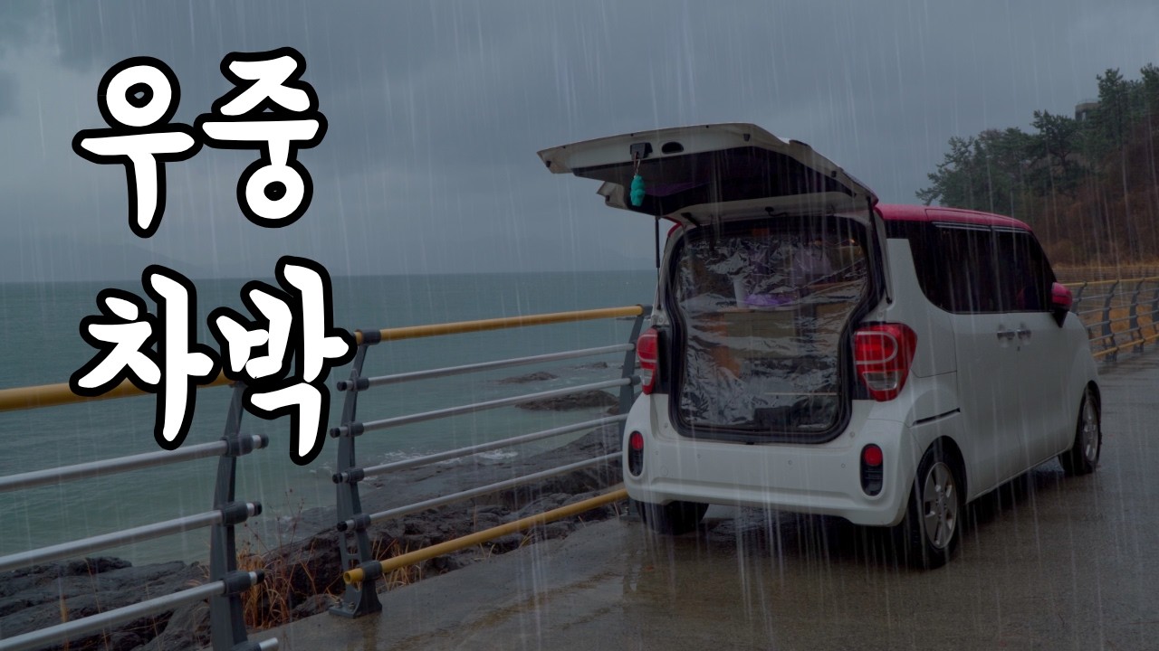 조용한 바닷가 해변에서 반가운 봄비와 함께 경차 소형차 우중차박 #레이차박 #carcamping #車中泊
