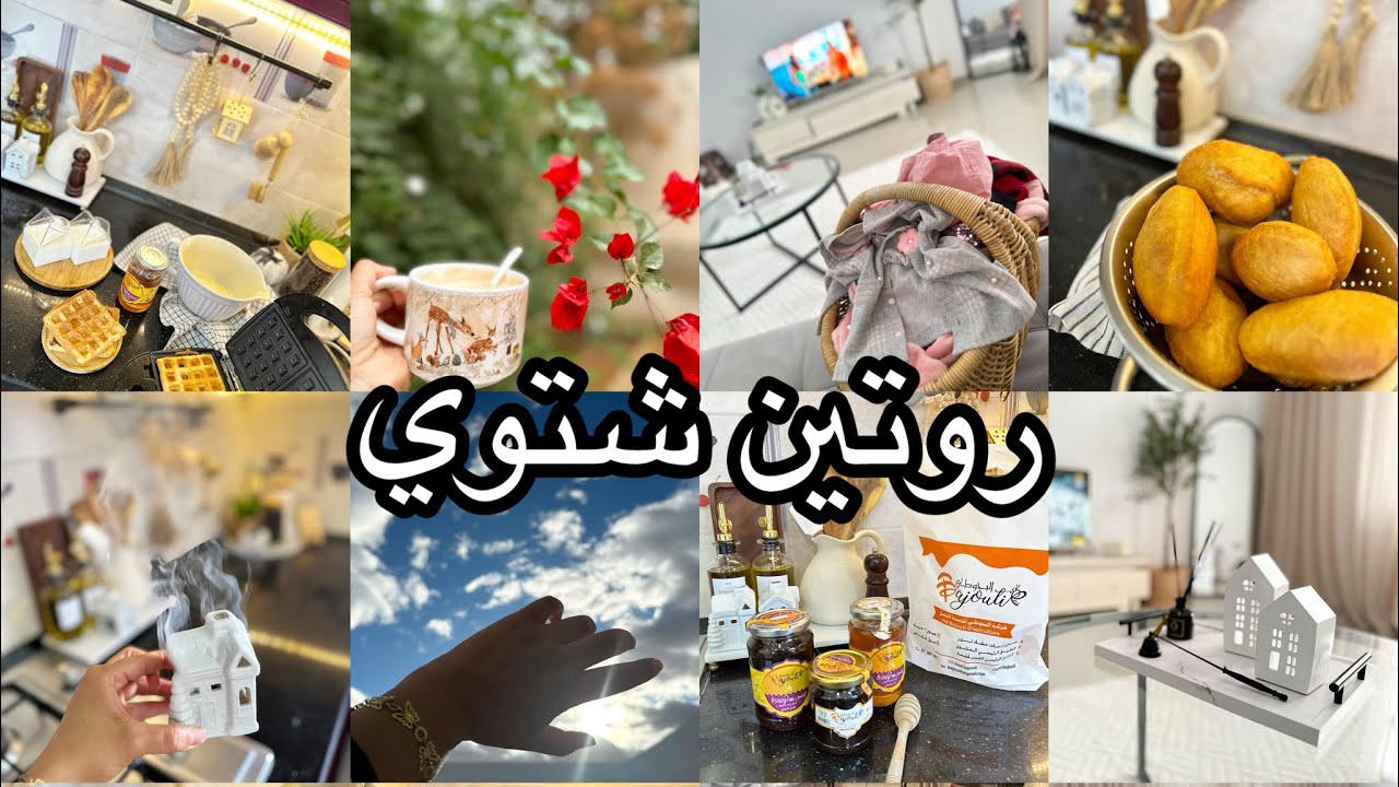 روتين صباحي شتوي🌿صبحية مع أم غالي