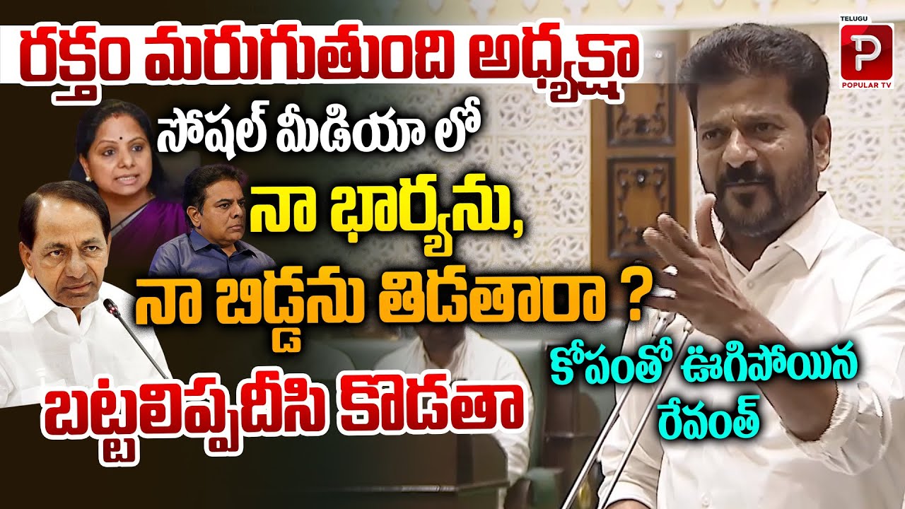 CM Revanth Reddy SERIOUS Reaction On Condemns Social Media Insults Towards His Family
