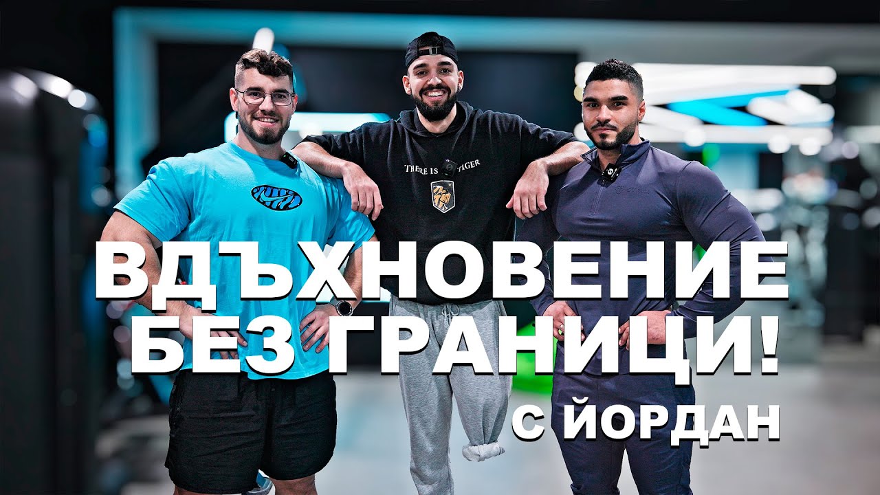 Вдъхновение без граници - Тренировка с Йордан от ‘Диви и Красиви’