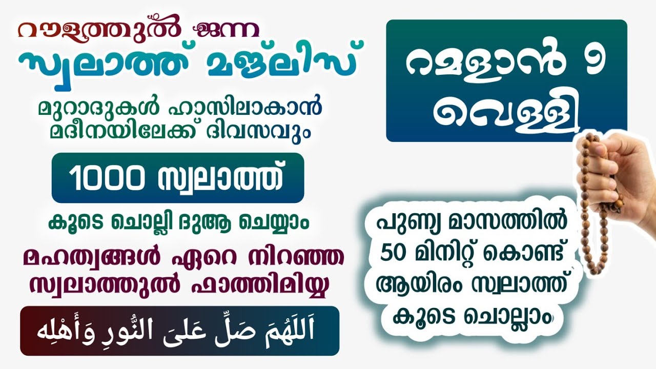 ഇന്ന് റമളാൻ 9 വെള്ളി #മുറാദുകൾ ഹാസിലാകാൻ 1000 സ്വലാത്ത് ചൊല്ലി ദുആ ചെയ്യുന്നു#Swalath 1000#Abrari