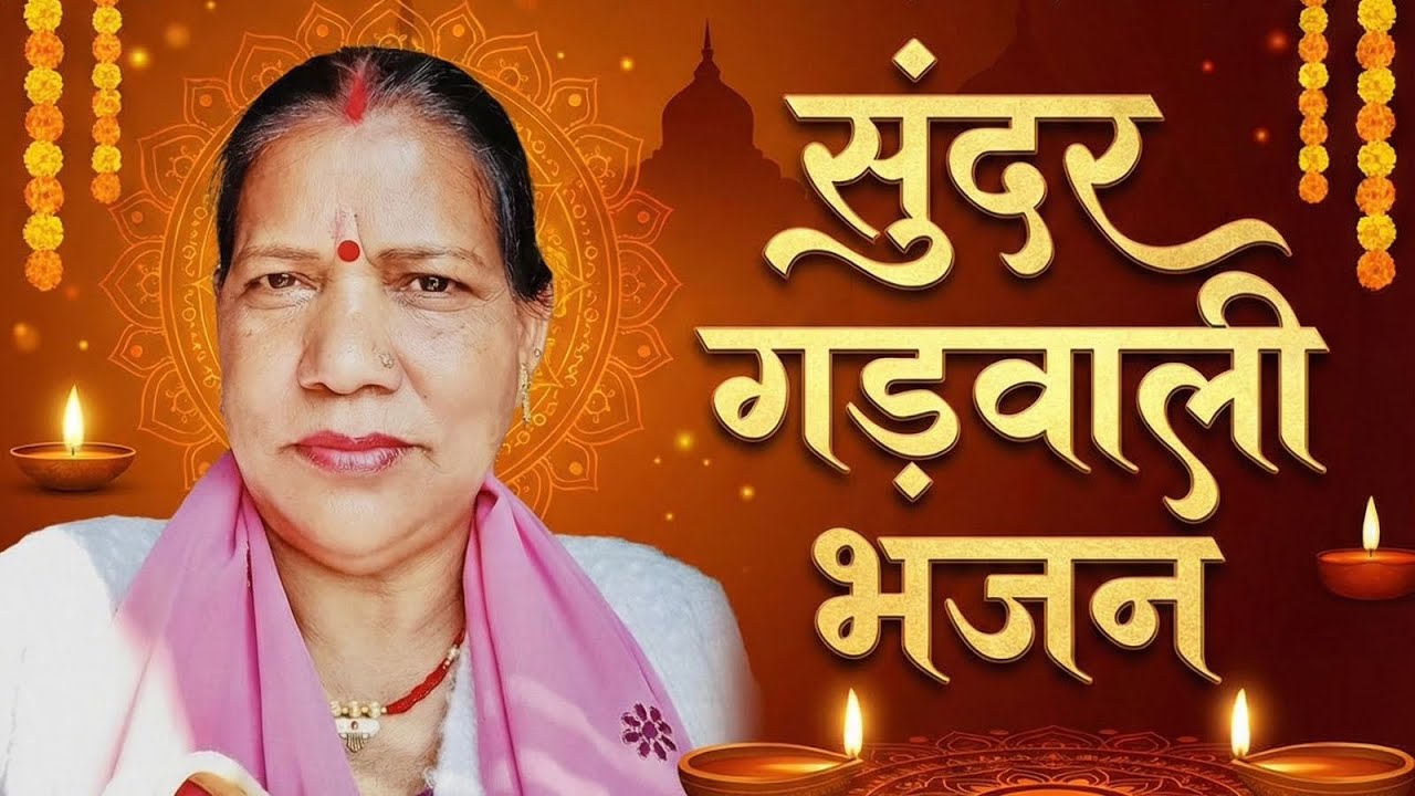 गढ़वाली भजन तू रैंदी मां # tu raydi ma # tarydig yu0tub # vireylbidey0