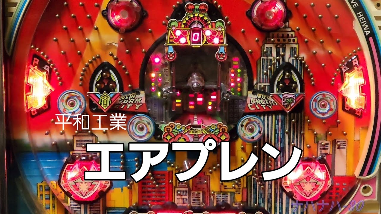 平和工業　エアプレン　レトロパチンコ　羽根物
