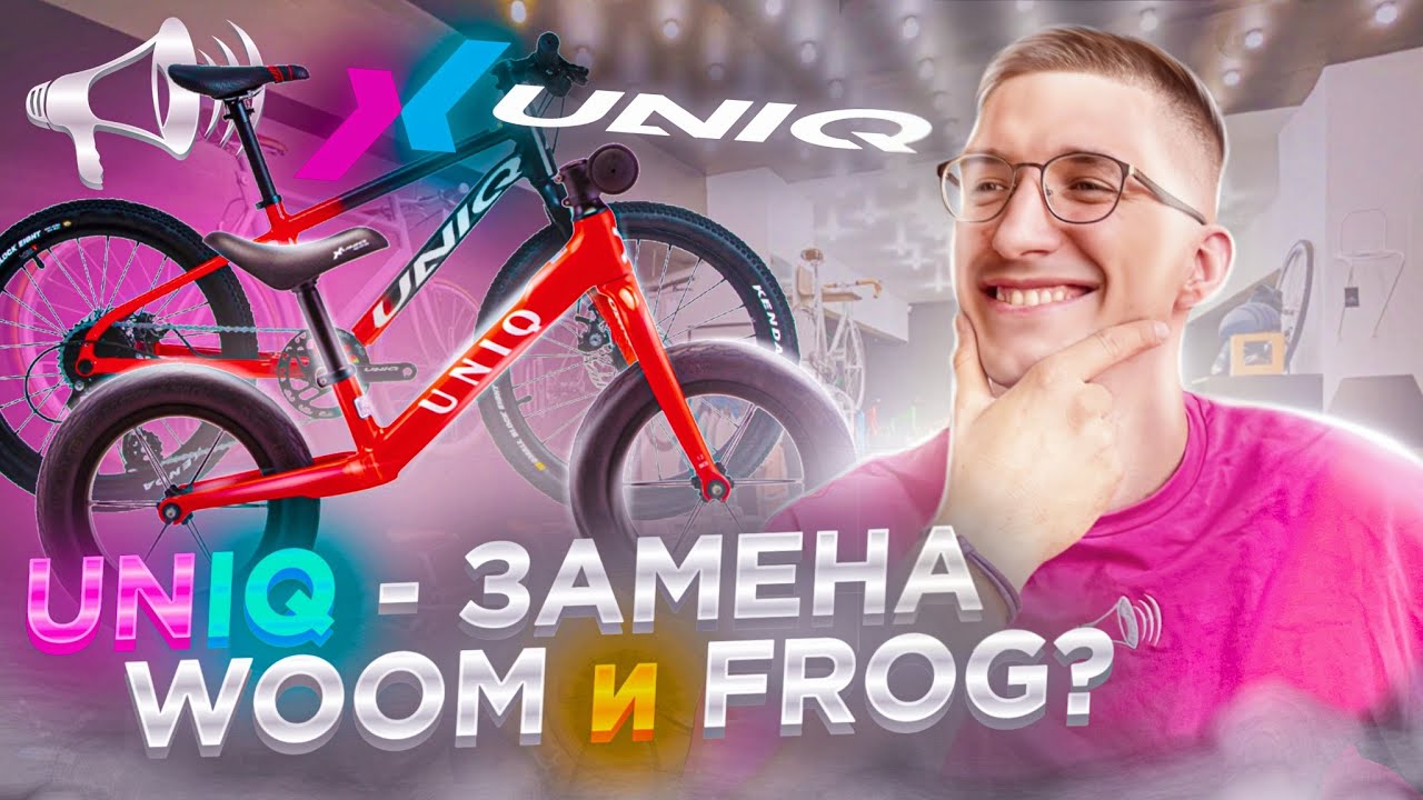 UNIQ – замена WOOM и FROG? Мосгорбайк и его бренды / Новости: