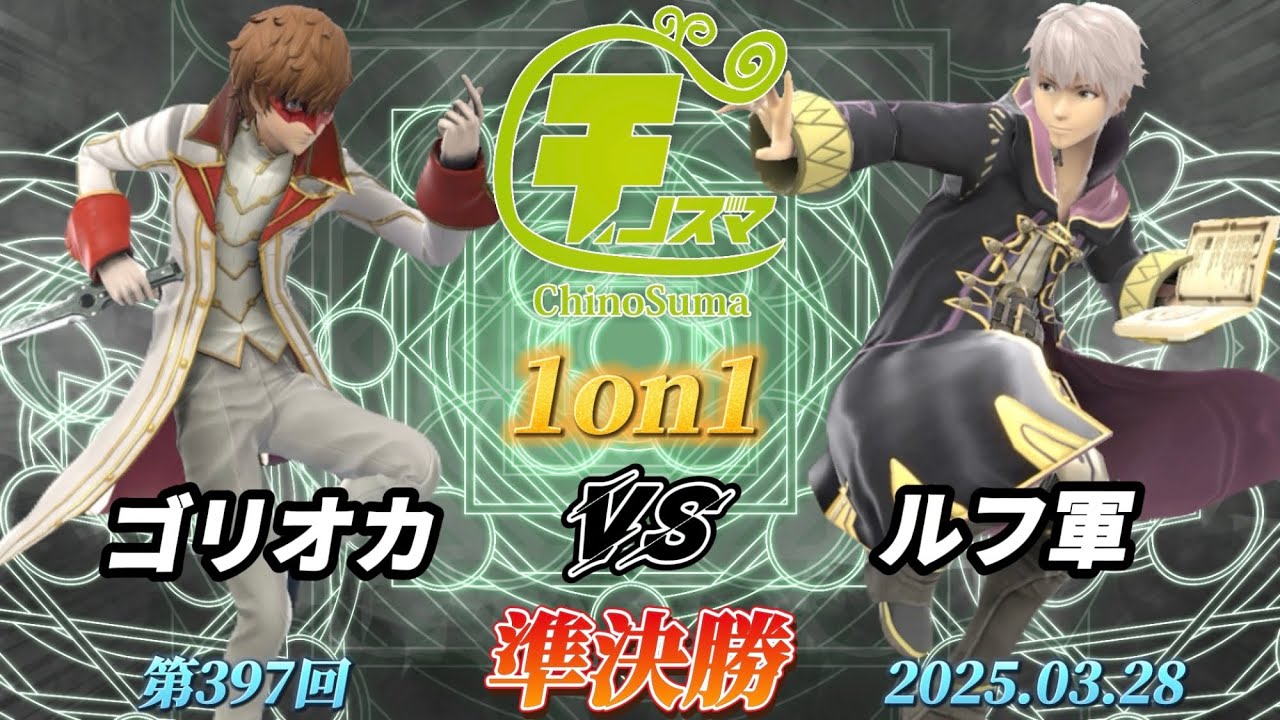 チノスマ1on1#397〔準決勝〕ゴリオカ（ジョーカー）vs ルフ軍（ルフレ）【スマブラSP】【ChinoSuma】