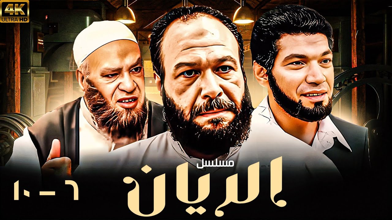 مسلسل الريان بطولة خالد صالح - باسم سمرة | مجمع حلقات من 6 إلى 10 🚨💵