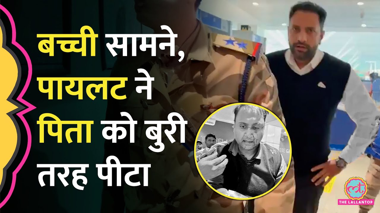 Delhi Airport T1 में Air India Express Pilot पर शख्स को परिवार के सामने पीटने का आरोप, एक्शन कब?
