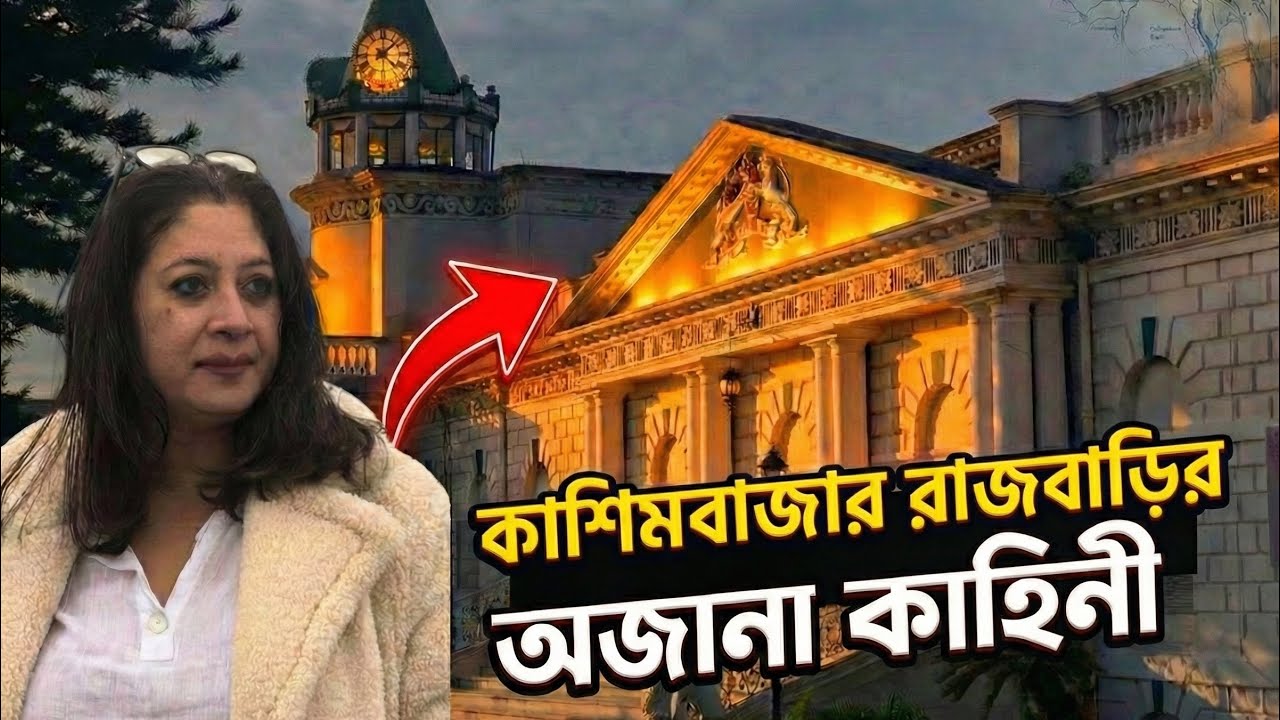 Untold Story of Cossimbazar Rajbari