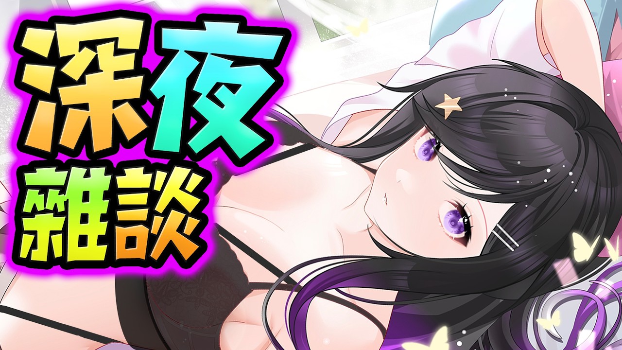 💗陪伴深夜台💕敢不敢進來聊天 #雜談 #工作臺 #Vtuber  #台V #欣希亞