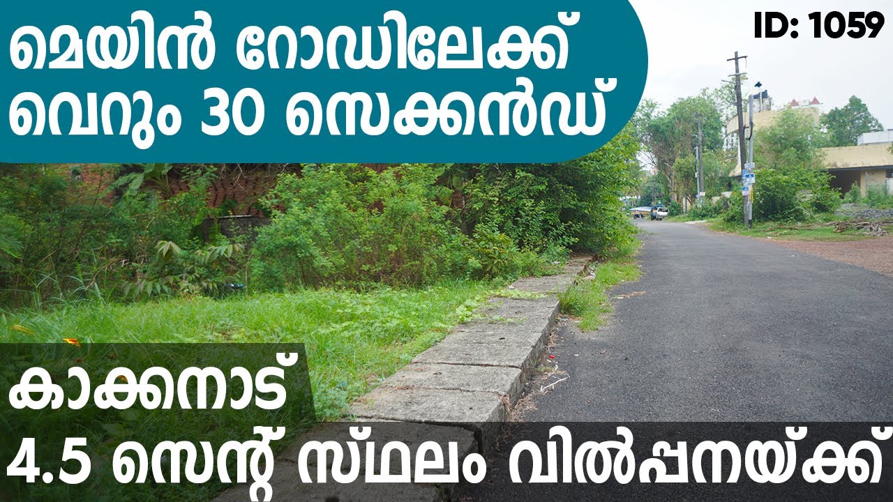 അലുവ കഷ്ണം പോലൊരു കിടിലൻ പ്ലോട്ട് വിൽപ്പനയ്ക്ക് | house plot for sale in Kakkanad | 4.5 Cent