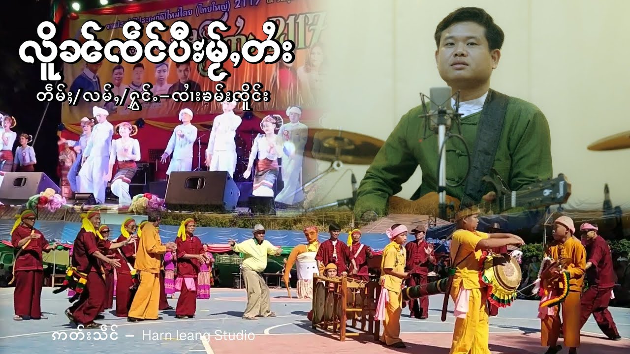လိူၼ်ၸဵင်ပီႊမႂ်ႇတႆး - ၸၢႆးၶမ်းၸိူင်း  |  เหลินเจ๋งปีใหม่ไตย - จายคำเจิง  [ MV ]