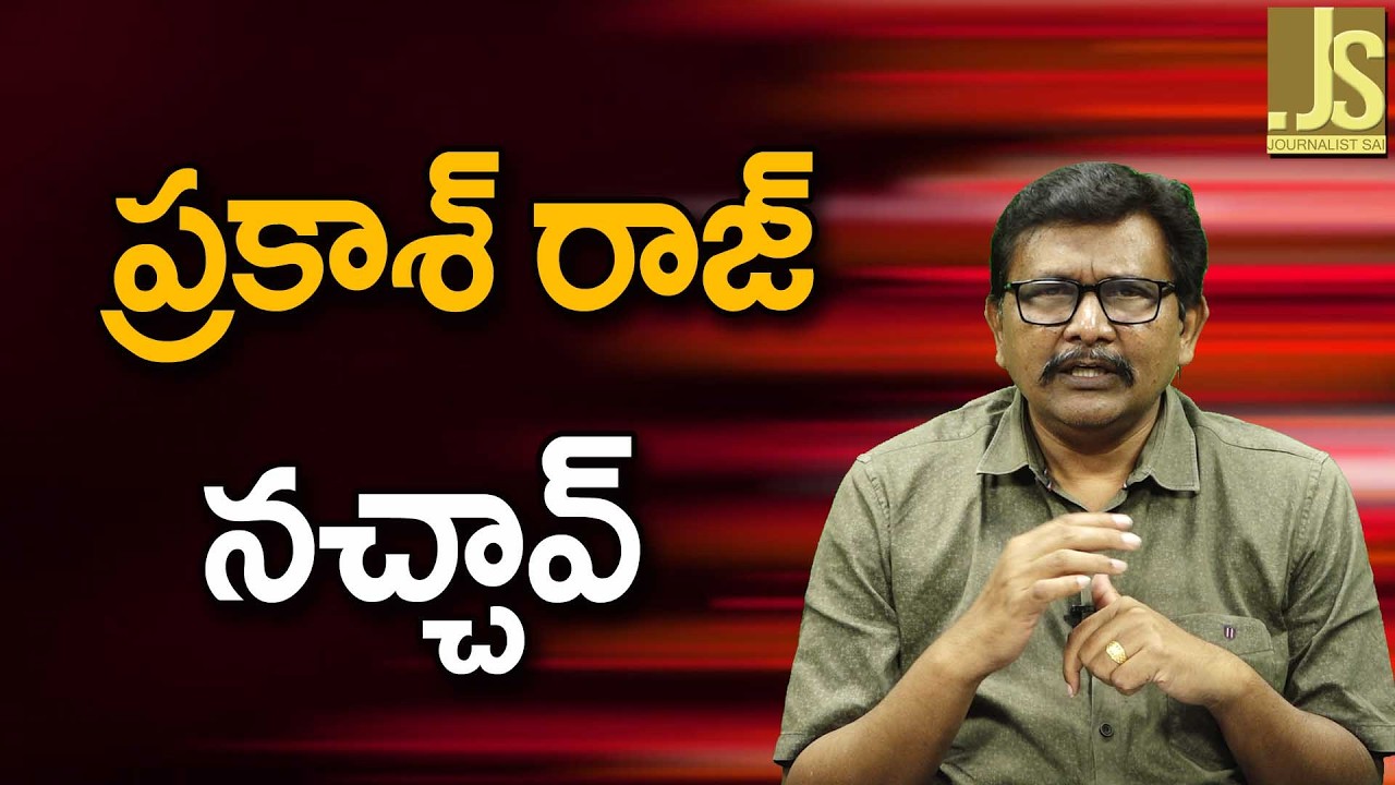 Actor Prakash Raj Way Good  ||  ప్రకాశ్ రాజ్ నచ్చావ్