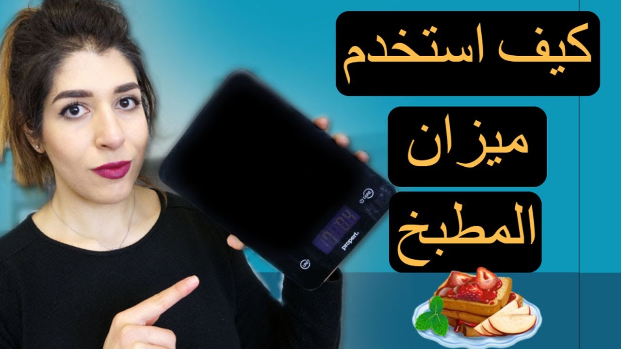 كيف اوزن الطعام أو كيف استخدم ميزان الأكل