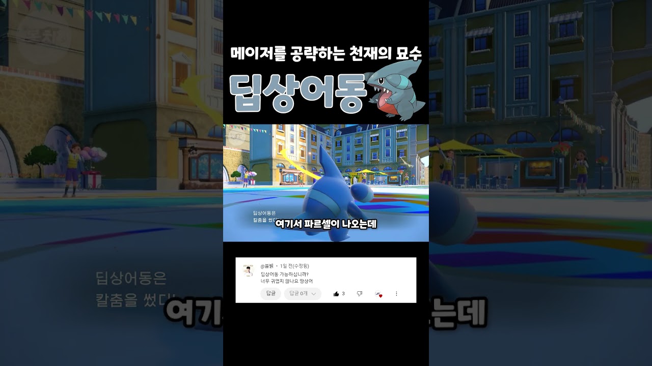 고정관념을 틀어버리는 샘플!? 칼춤 딥상어동을 써보자!! [포켓몬스터 스칼렛 바이올렛]