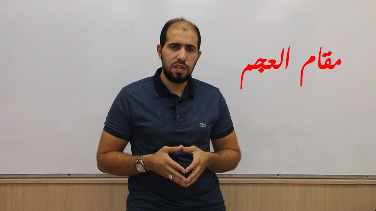 تعلم مقام العجم مع اسيد مواسي / شرح وتطبيق / الحلقة الثالثة من صنع بسحرك