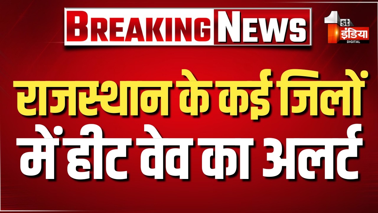 Heatwave Alert in Rajasthan: राजस्थान के कई जिलों में हीट वेव का अलर्ट | Weather Alert | LIVE