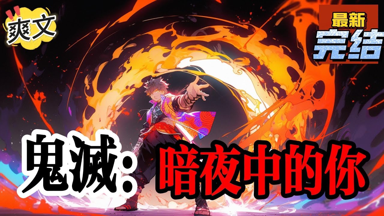 💥💥💥完结！《鬼灭：暗夜中的你》重生到了鬼灭的世界。开局解锁超强系统。拥有特殊体质，日之呼吸最牛逼?我不信！我要去单刷无惨！#鬼滅の刃  #漫画解说#穿越#有声漫画#爽文
