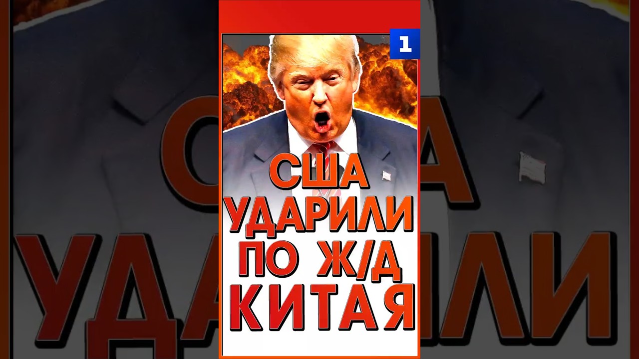 США ударили по ж/д Китая
