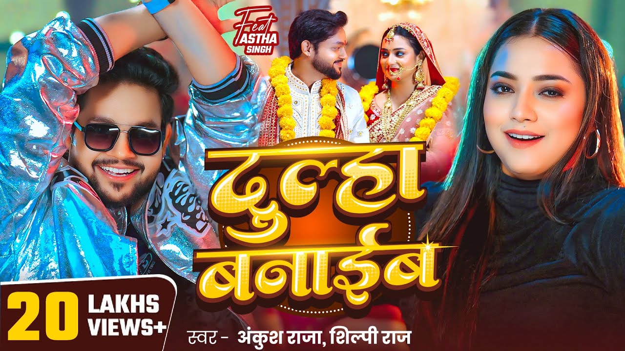 #Video | दुल्हा बनाईब - #Ankush Raja | #Shilpi Raj | #Astha Singh | Dulha Banaib | Bhojpuri Song