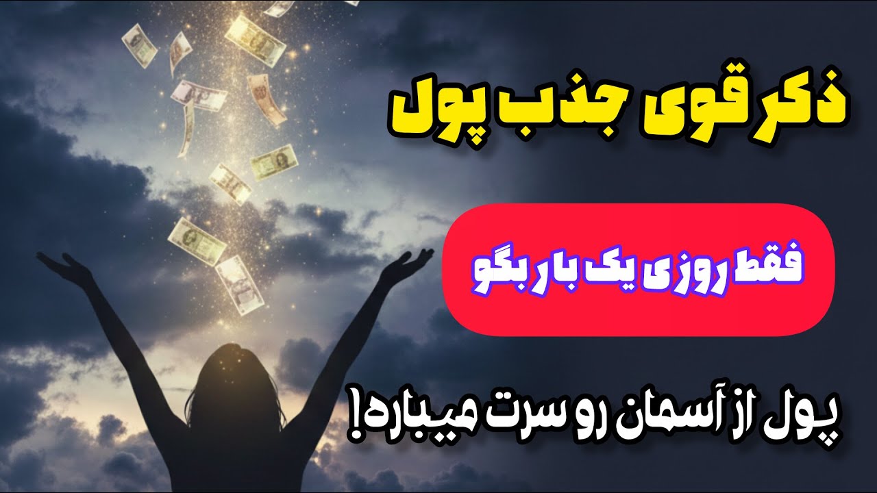 اگه مشکل مالی داری و دنبال افزایش رزق و روزی و پول هستی، این ۴ ذکر رو ۲۰ شب بگو و معجزه خدا رو ببین!