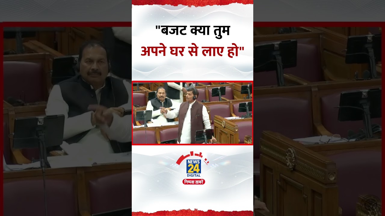 UP Assembly Budget Session : विधानसभा में भड़क गए Shivpal Yadav किससे बोले ? | SP | News 24 |