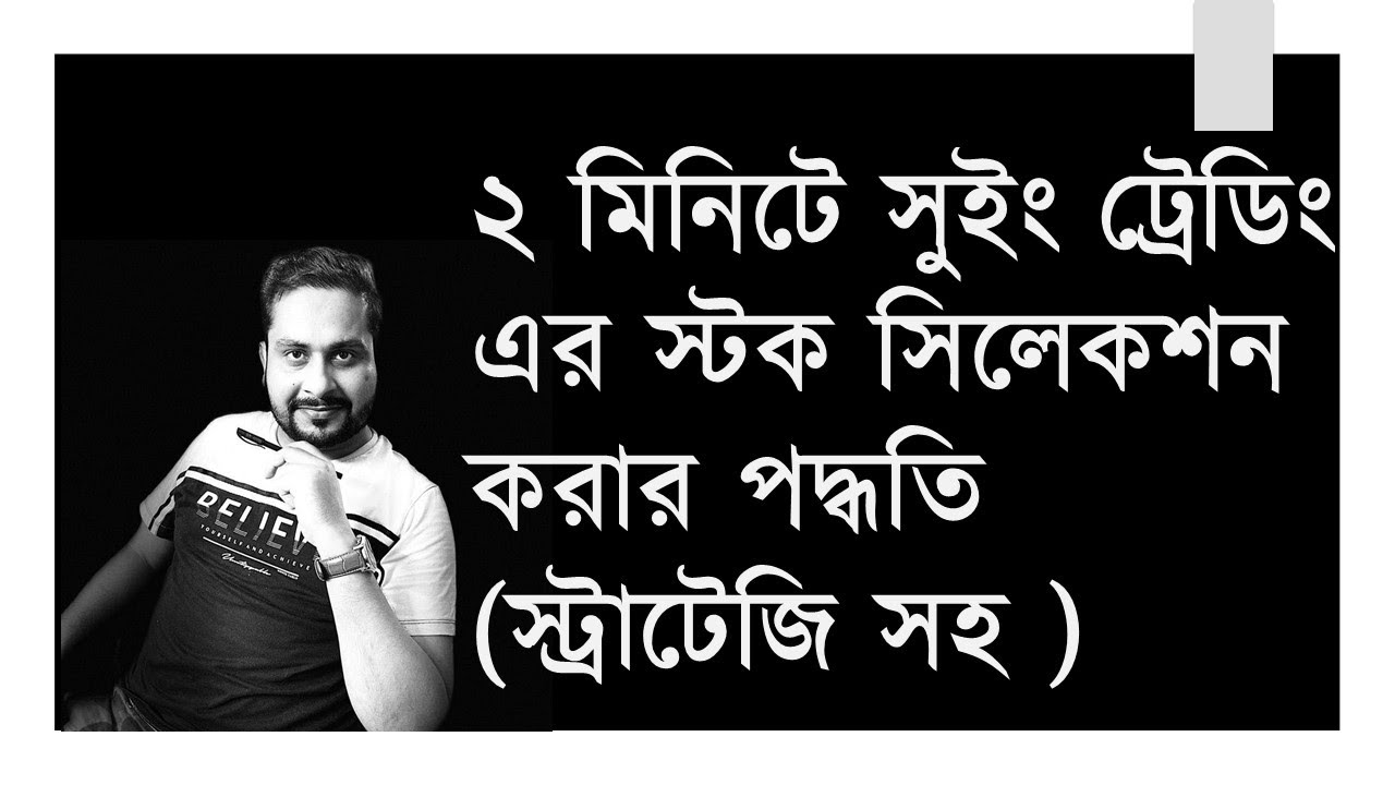 ২ মিনিটে সুইং ট্রেডিং এর স্টক সিলেকশন করার পদ্ধতি (স্ট্রাটেজি সহ )