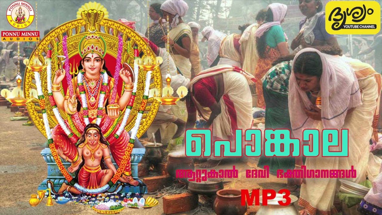 പൊങ്കാല ആറ്റുകാൽ ദേവി ഭക്തിഗാനങ്ങൾ Part 02