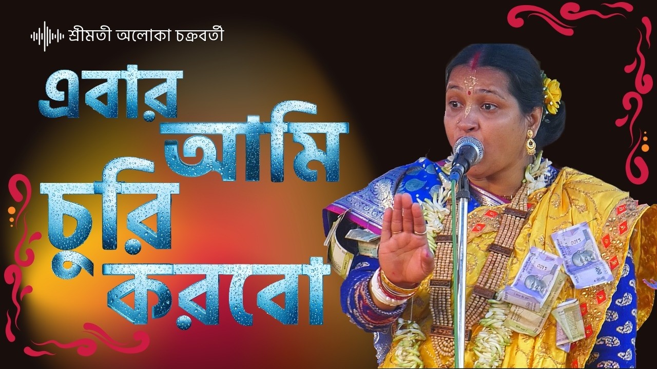 এবার আমি চুরি করবো  | aloka chakrabarti |#banglakirtan2 #kirtan #aloka