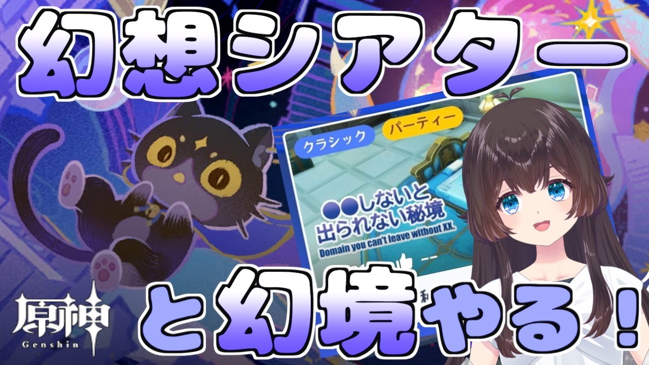 【原神】幻想シアターと幻境「〇〇しないと出られない秘境」やるぞ〜！ﾃﾞｭﾌﾌ【無課金】