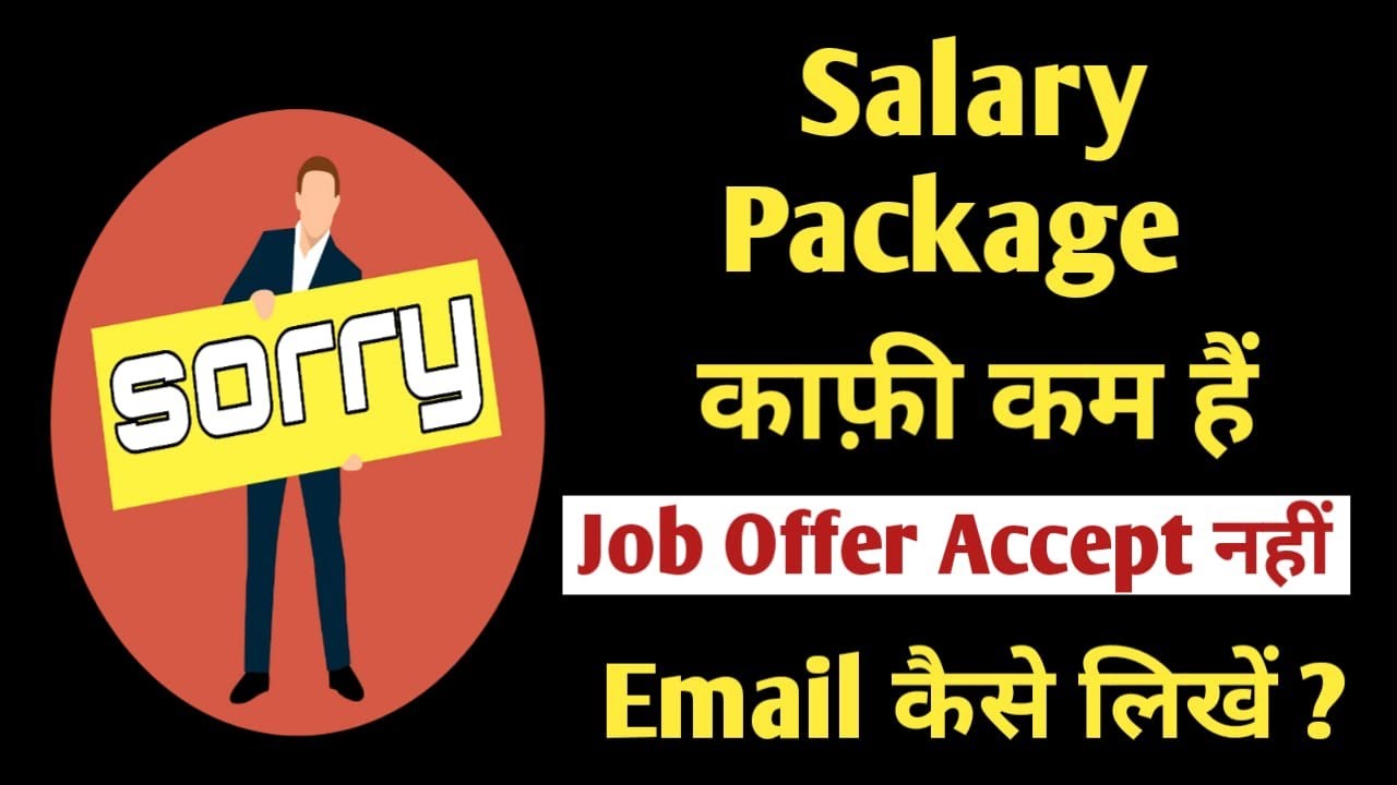 Job Offer Rejection Email कैसे लिखे | Job Offer Rejection Email due to Less Salary |