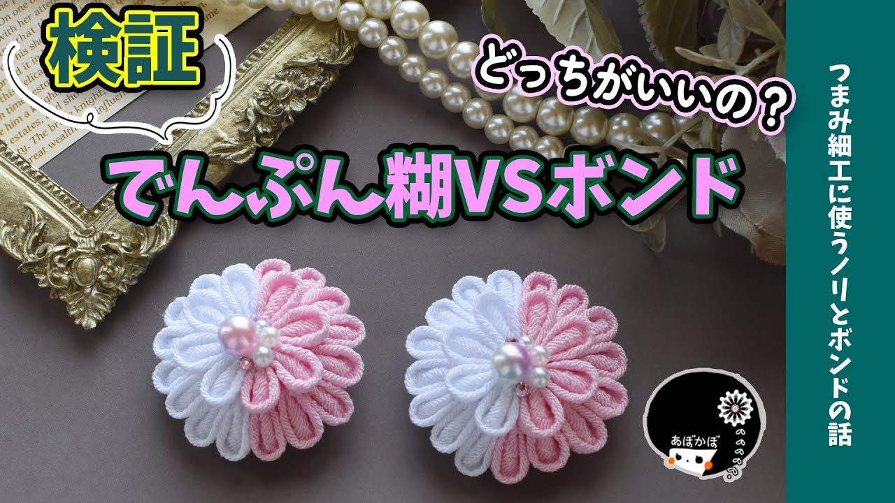 【検証つまみ細工】ノリとボンド比較！違いはあるの？どっちがいいの！？両方のメリット＆デメリットを解説【ハンドメイド】