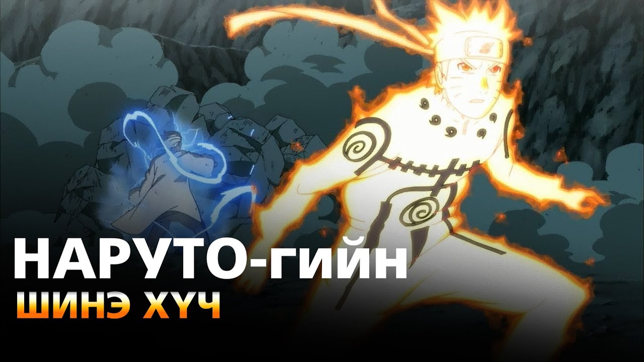 Naruto Shippuden | анимэ товчлол ep10 | наруто дайнд нэгдлээ...