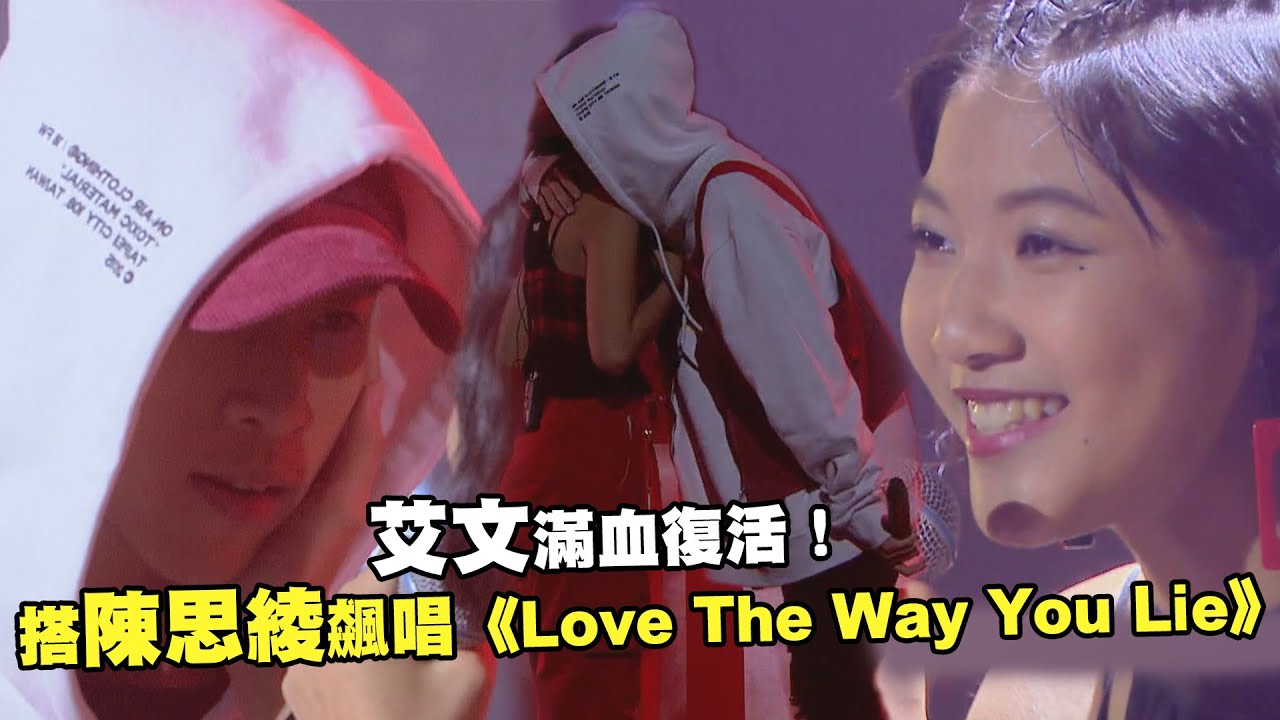 艾文滿血復活！　搭陳思綾飆唱《Love The Way You Lie》