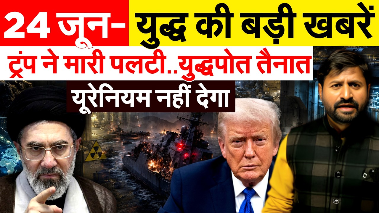 24 June Iran war Update - युद्ध की बड़ी खबरें... America Israel News