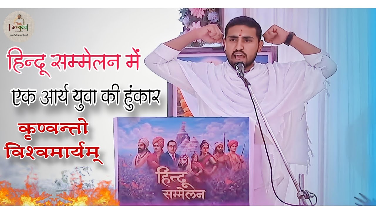 आचार्य गौरव आर्य (विद्यार्थी) #हिंदू सम्मेलन #युवा_शक्ति #अभ्युदय abhyuday #gurukul #reels 