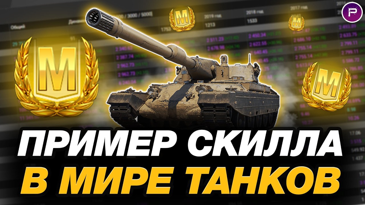 💥 ЧТО ТАКОЕ СКИЛЛ В МИРЕ ТАНКОВ - ЧАСТЬ 5