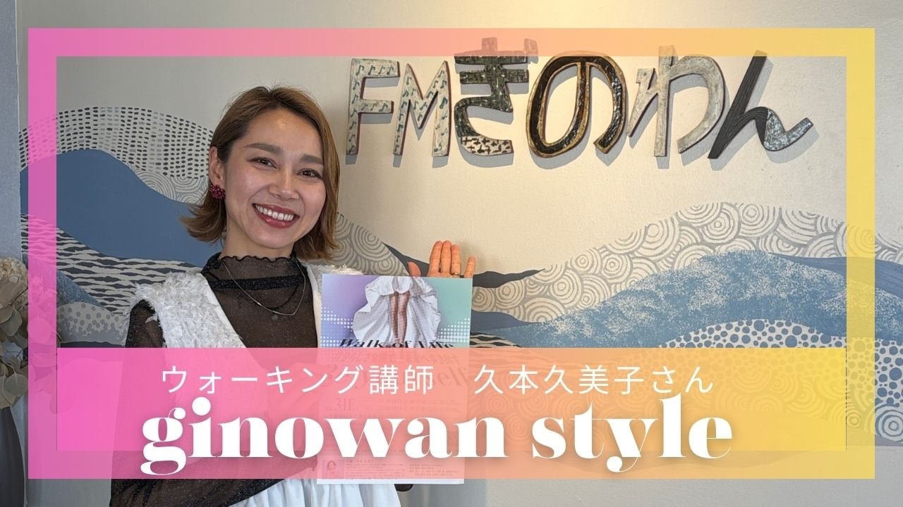 【ギノワンスタイル】＃沖縄＃ｆｍぎのわん #ラジオ @2026/03/02