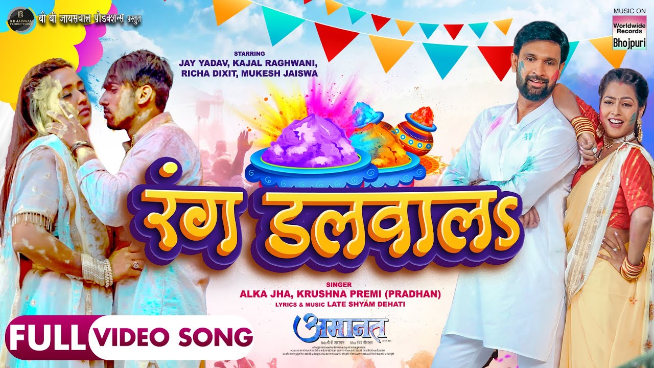 Rang Dalwala #Jay Yadav #Kajal Raghwani #Richa Dixit #Mukesh Jaiswal | Bhojpuri Movie Holi Song 2024
