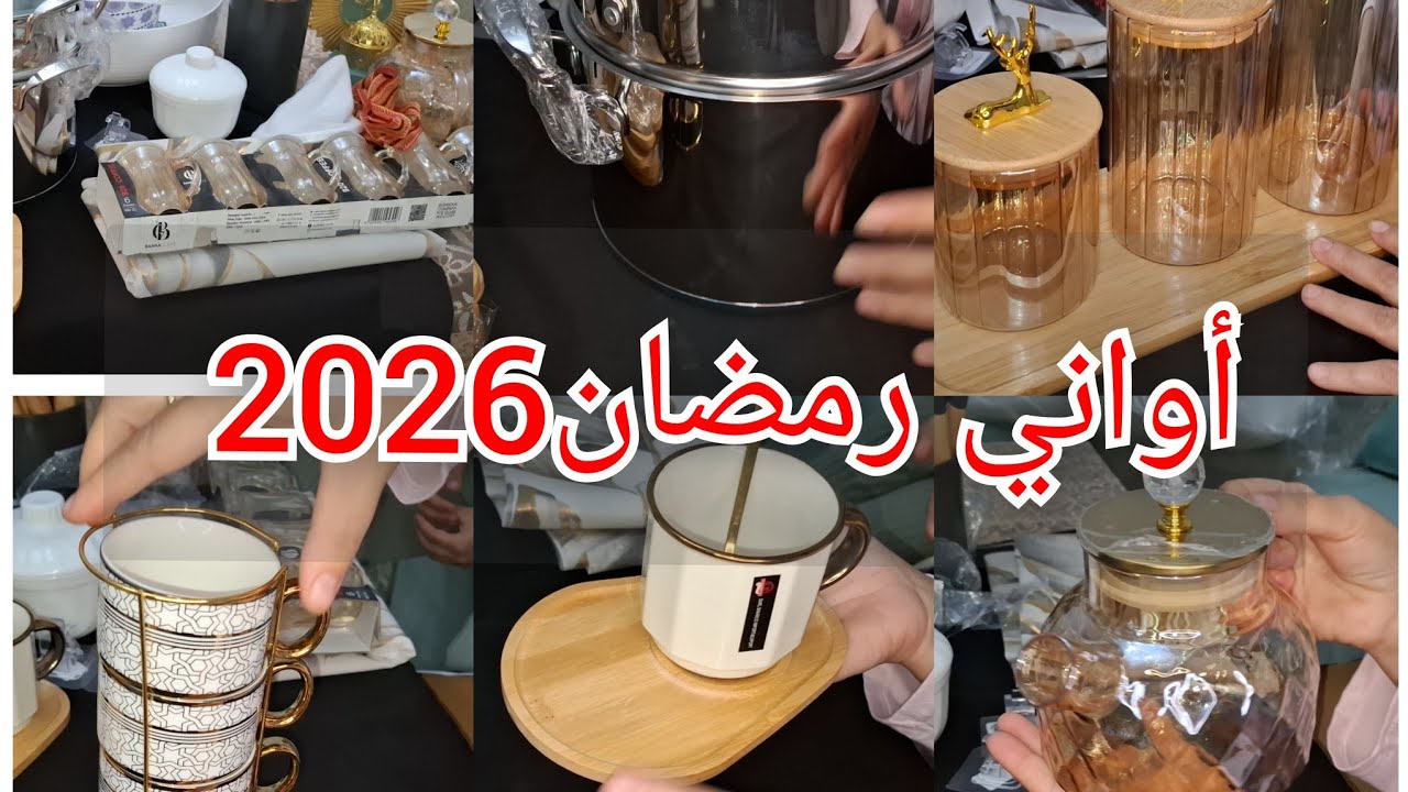 مشترياتي من الأواني لشهر رمضان2026🤑 🤩 بردت قلبي ❤️ 
